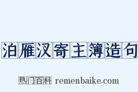 泊雁汊寄主簿造句是什么意思的图片